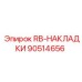 90514656 RB-НАКЛАДКИ Epiroc