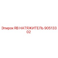 90513302 RB НАТЯЖИТЕЛЬ Epiroc