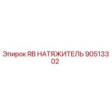 90513302 RB НАТЯЖИТЕЛЬ Epiroc