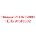 Оригинальный натяжитель RB 90513302 Epiroc
