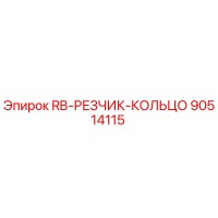 90514115 RB-РЕЗЧИК-КОЛЬЦО Epiroc