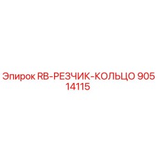 90514115 RB-РЕЗЧИК-КОЛЬЦО Epiroc