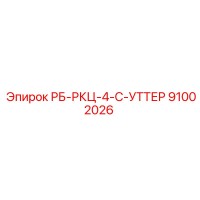 91002026 РБ-РКЦ-4-С-УТТЕР Epiroc