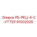 Оригинальный компонент РБ-РКЦ-4-С-УТТЕР артикул 91002026 Epiroc
