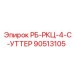 90513105 РБ-РКЦ-4-С-УТТЕР Epiroc