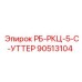 90513104 РБ-РКЦ-5-С-УТТЕР Epiroc