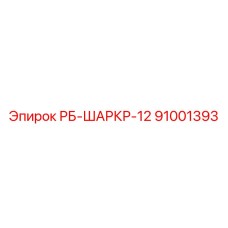 91001393 РБ-ШАРКР-12 Epiroc