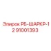 91001393 РБ-ШАРКР-12 Epiroc