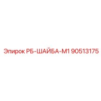 90513175 РБ-ШАЙБА-M1 Epiroc