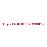 91001157 РБ-ШЦС-1-5Х Epiroc