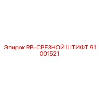 91001521 RB-СРЕЗНОЙ ШТИФТ Epiroc