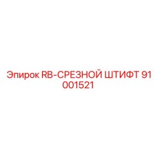 91001521 RB-СРЕЗНОЙ ШТИФТ Epiroc