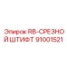 91001521 RB-СРЕЗНОЙ ШТИФТ Epiroc