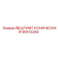 90513284 RB ШТИФТ КОНИЧЕСКИЙ (Epiroc)