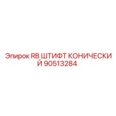 Оригинальный штифт конический 90513284 Epiroc