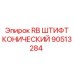 Оригинальный штифт конический 90513284 Epiroc