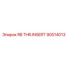 Резьбовая вставка для гидравлики 90514013