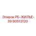 90513120 РБ-ЖИЛЬЕ-39 Epiroc