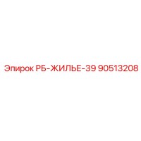 90513208 РБ-ЖИЛЬЕ-39 Epiroc