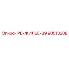 90513208 РБ-ЖИЛЬЕ-39 Epiroc