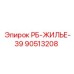 90513208 РБ-ЖИЛЬЕ-39 Epiroc
