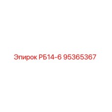 95365367 РБ14-6 Epiroc
