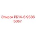 95365367 РБ14-6 Epiroc