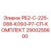 2900255600 РБ2-С-225-088-К093-Р7-СП-КОМПЛЕКТ Epiroc