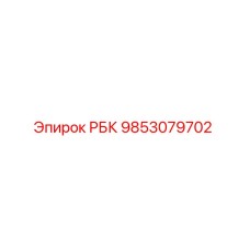 9853079702 РБК Epiroc