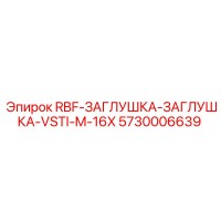 5730006639 RBF-ЗАГЛУШКА-ЗАГЛУШКА-VSTI-M-16X Epiroc
