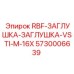 5730006639 RBF-ЗАГЛУШКА-ЗАГЛУШКА-VSTI-M-16X Epiroc