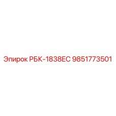 9851773501 РБК-1838EC Epiroc