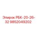 9852049202 РБК-20-26-32 Epiroc