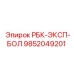 9852049201 РБК-ЭКСП-БОЛ Epiroc