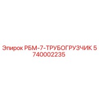 5740002235 РБМ-7-ТРУБОГРУЗЧИК Epiroc