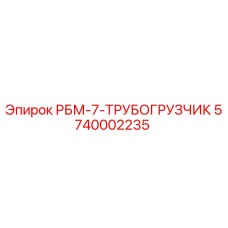 5740002235 РБМ-7-ТРУБОГРУЗЧИК Epiroc
