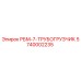 5740002235 РБМ-7-ТРУБОГРУЗЧИК Epiroc