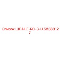58388127 ШЛАНГ-RC-3-H Epiroc