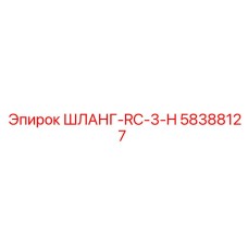 58388127 ШЛАНГ-RC-3-H Epiroc