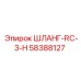 58388127 ШЛАНГ-RC-3-H Epiroc