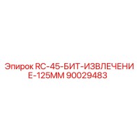 90029483 RC-45-БИТ-ИЗВЛЕЧЕНИЕ-125MM Epiroc