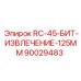 90029483 RC-45-БИТ-ИЗВЛЕЧЕНИЕ-125MM Epiroc