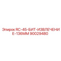 90029480 RC-45-БИТ-ИЗВЛЕЧЕНИЕ-136ММ Epiroc