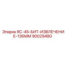 90029480 RC-45-БИТ-ИЗВЛЕЧЕНИЕ-136ММ Epiroc