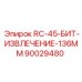 90029480 RC-45-БИТ-ИЗВЛЕЧЕНИЕ-136ММ Epiroc
