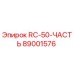 89001576 RC-50-ЧАСТЬ Epiroc
