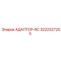 3222327255 АДАПТОР-RC Epiroc