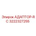 3222327255 АДАПТОР-RC Epiroc