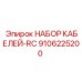 9106225200 НАБОР КАБЕЛЕЙ-RC Epiroc