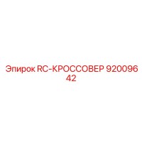 92009642 RC-КРОССОВЕР Epiroc